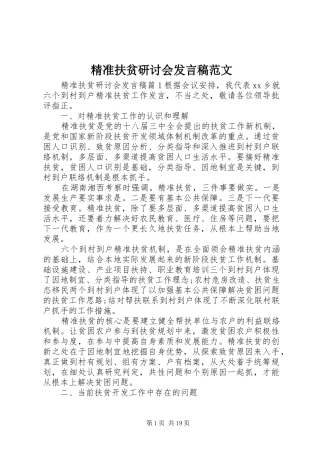 精准扶贫研讨会发言范文