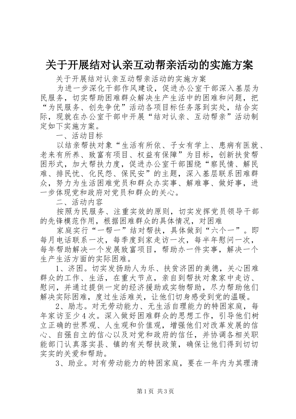 关于开展结对认亲互动帮亲活动的实施方案_第1页