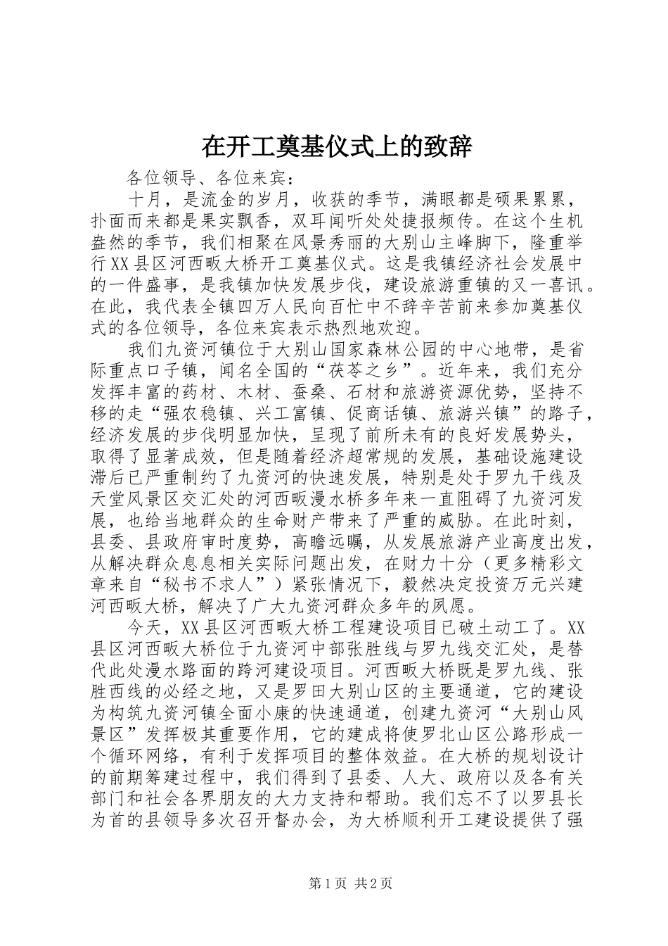 在开工奠基仪式上的演讲致辞词_第1页