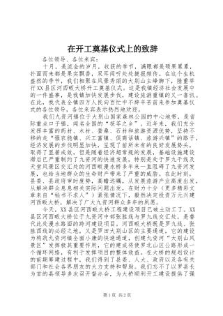 在开工奠基仪式上的演讲致辞词