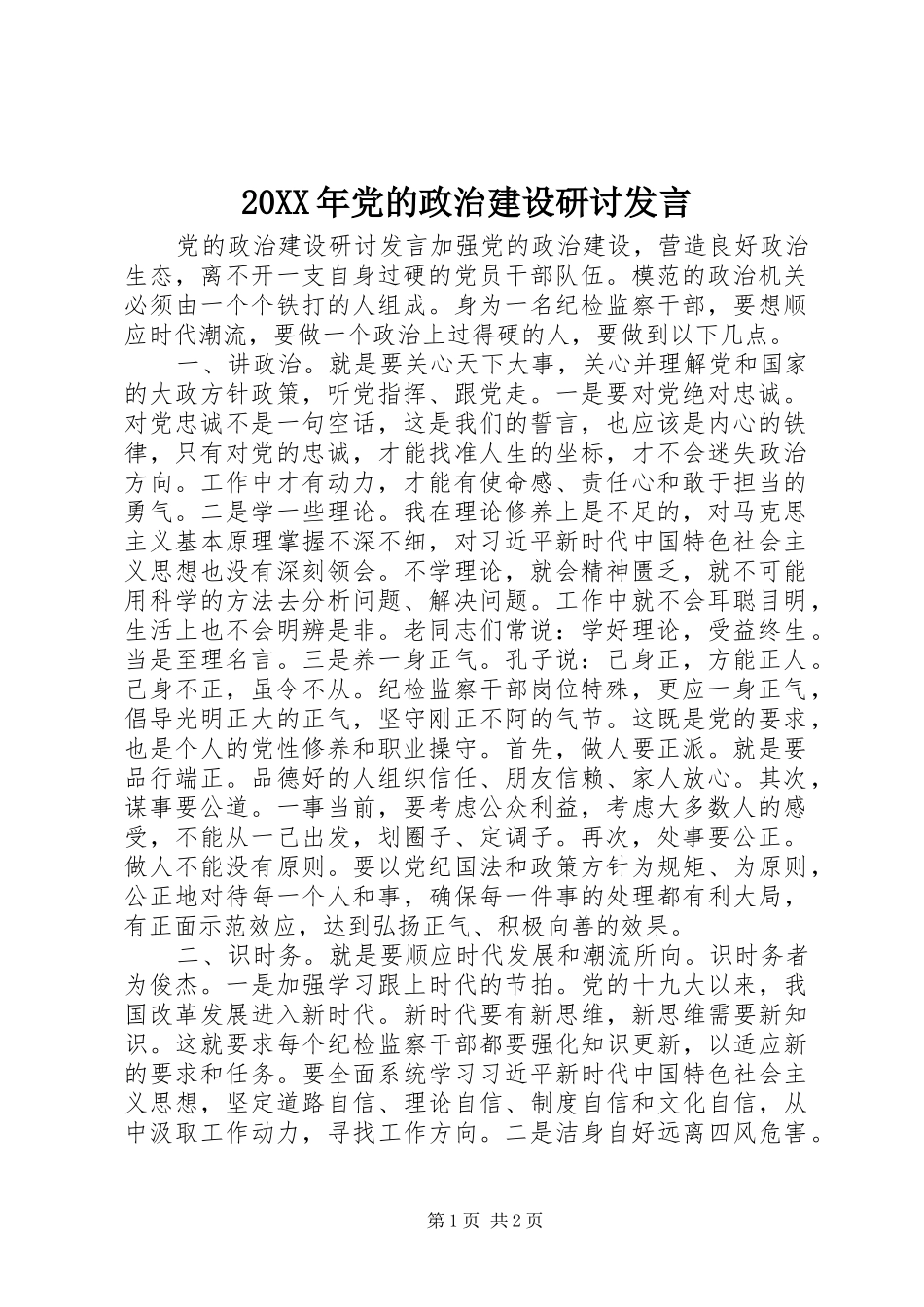 20XX年党的政治建设研讨发言稿_第1页