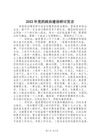 20XX年党的政治建设研讨发言稿