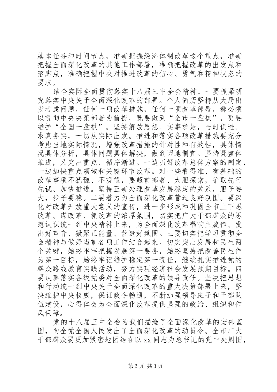 学习宣传十八届三中全会座谈会讲话发言材料提纲_第2页