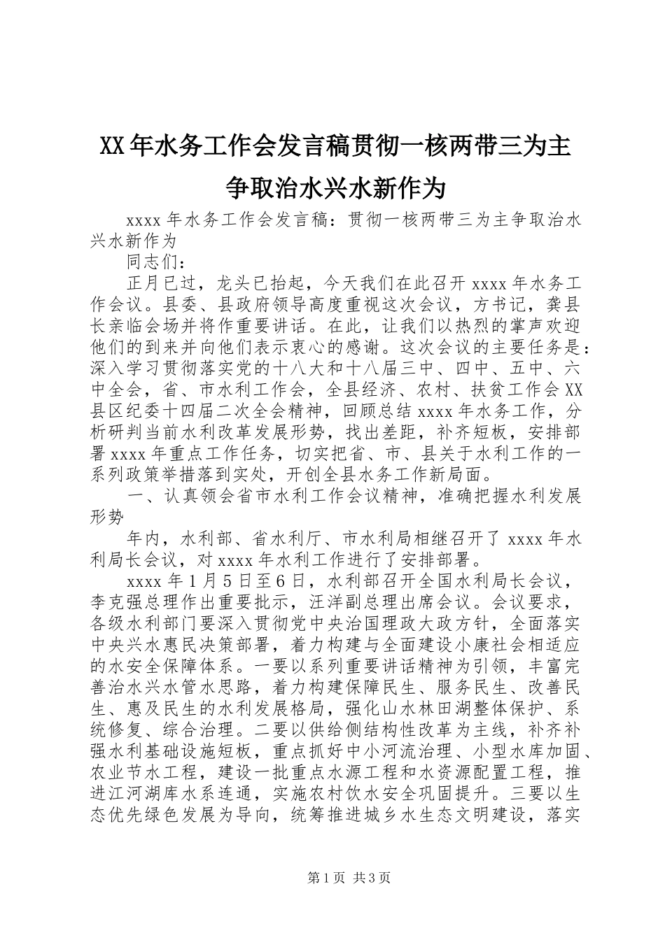 XX年水务工作会发言贯彻一核两带三为主争取治水兴水新作为_第1页