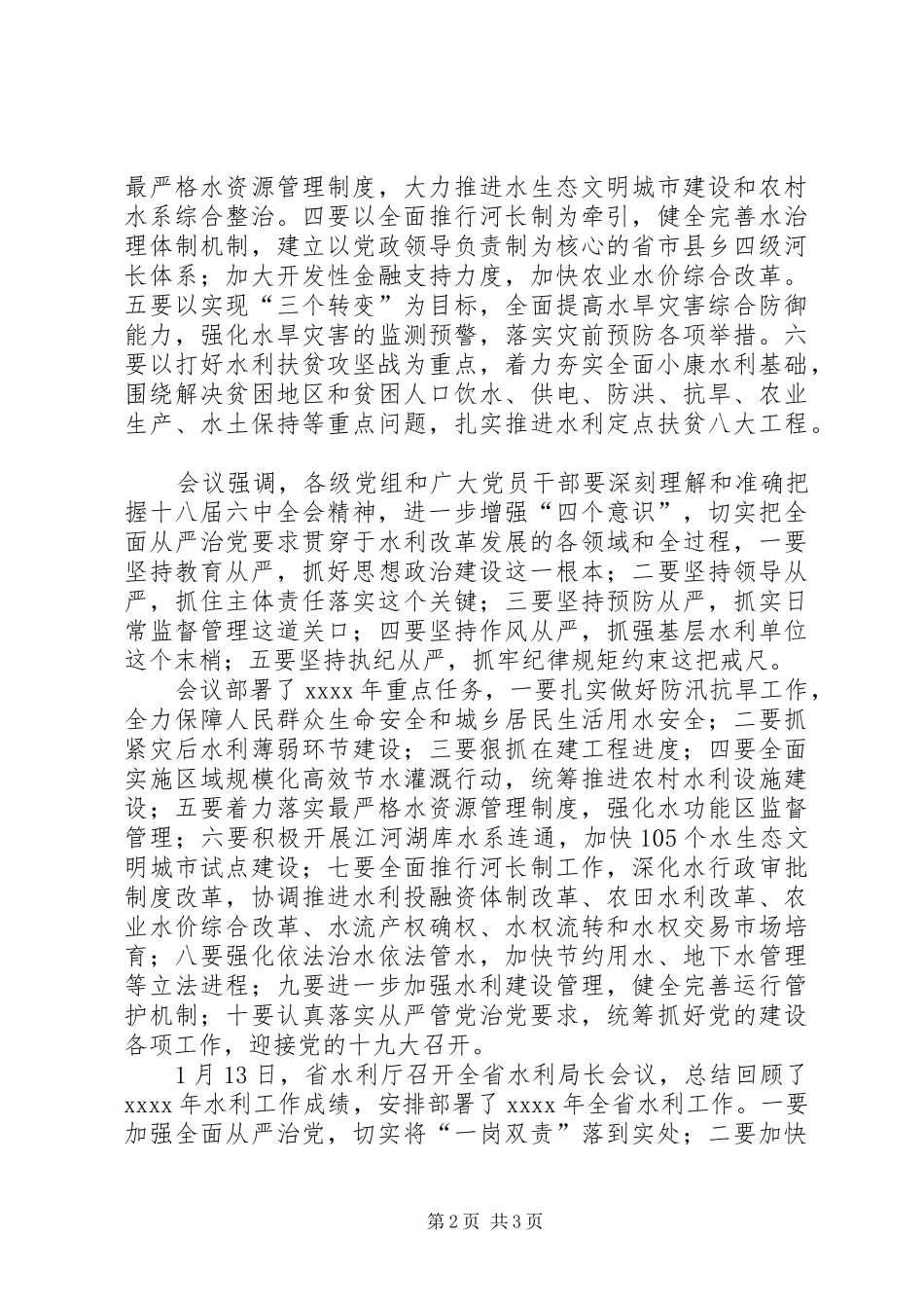 XX年水务工作会发言贯彻一核两带三为主争取治水兴水新作为_第2页