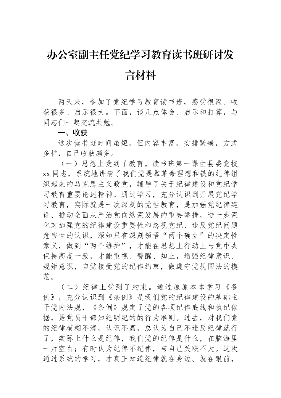 办公室副主任党纪学习教育读书班研讨发言材料_第1页