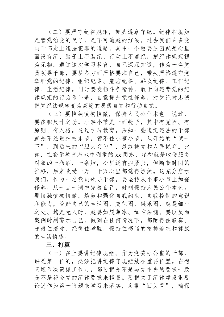 办公室副主任党纪学习教育读书班研讨发言材料_第3页
