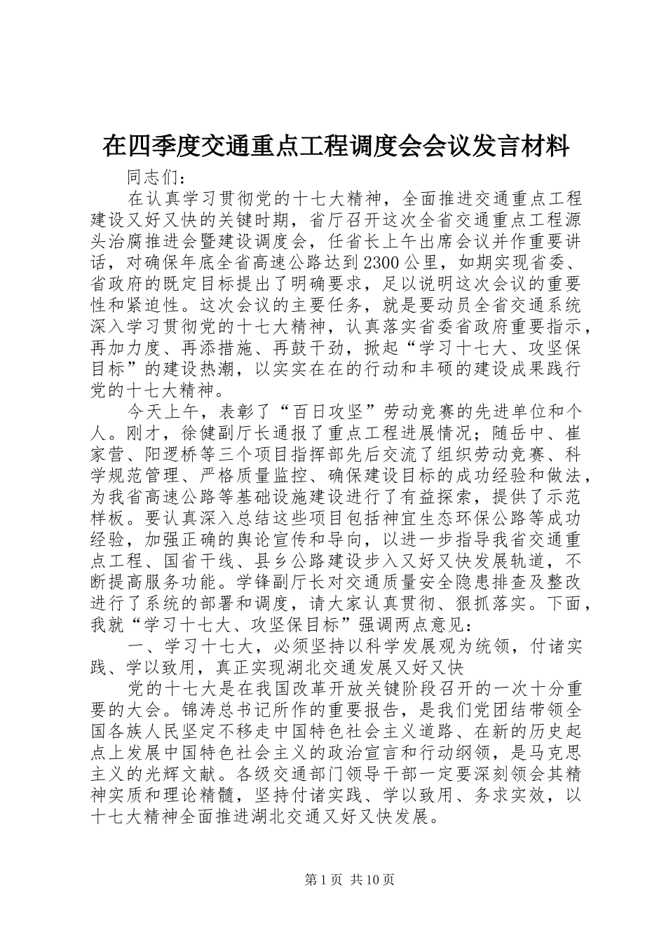 在四季度交通重点工程调度会会议发言材料提纲_第1页