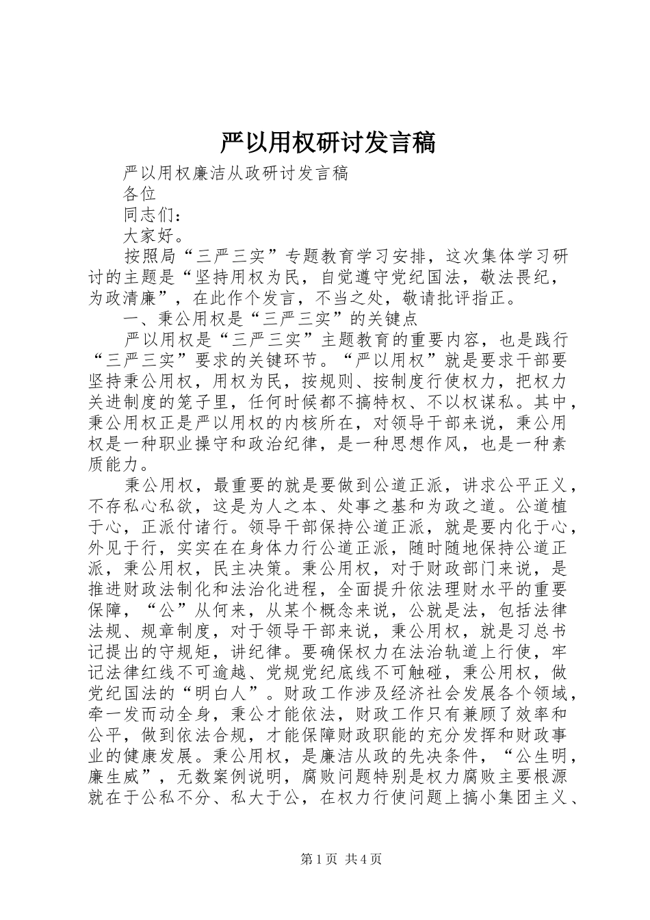 严以用权研讨发言稿范文_第1页