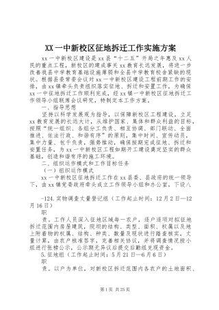 XX一中新校区征地拆迁工作实施方案