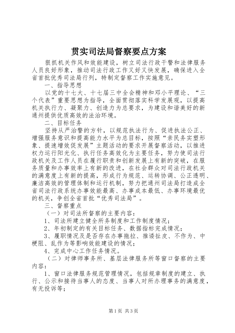 贯实司法局督察要点方案_第1页