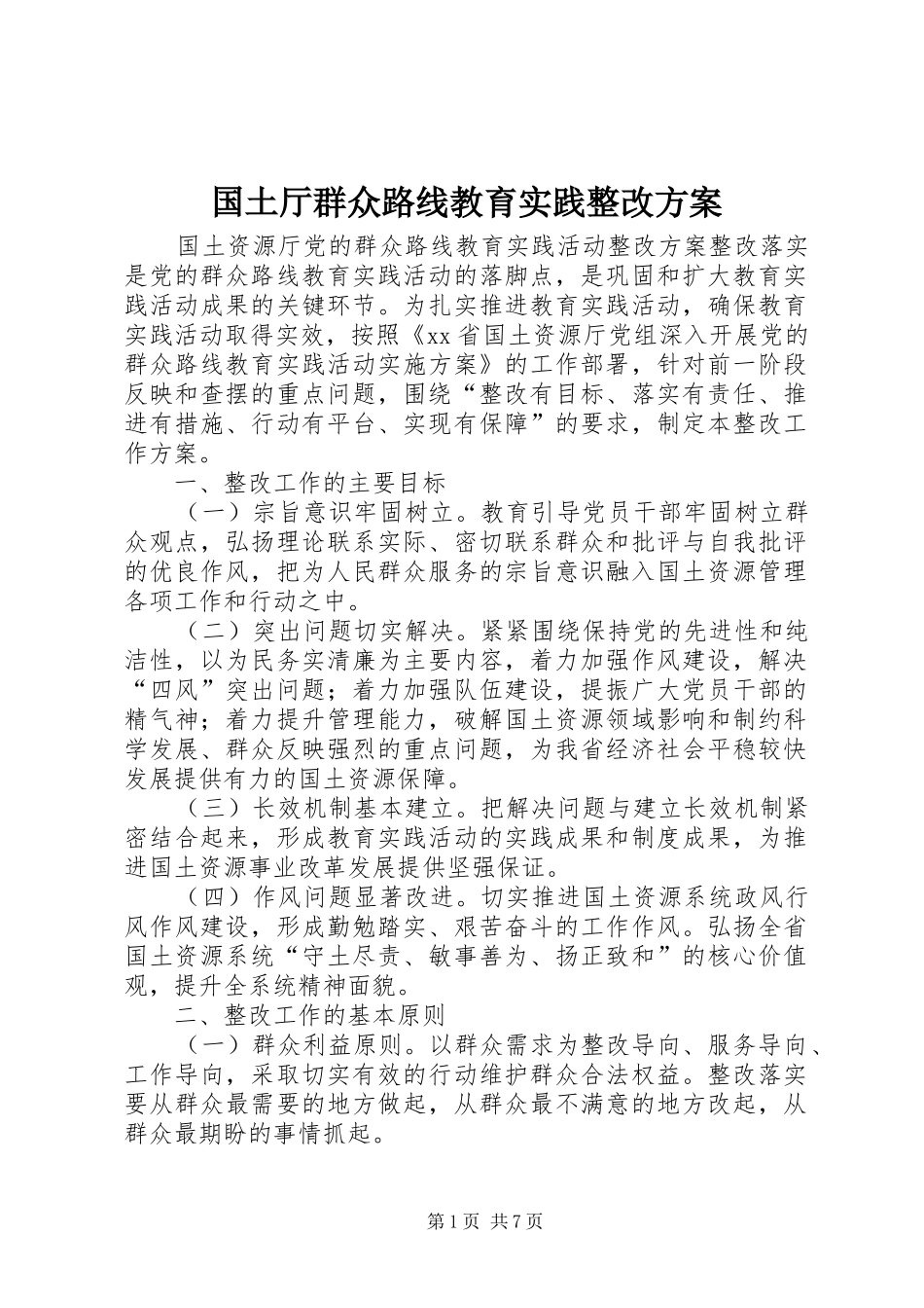 国土厅群众路线教育实践整改方案_第1页