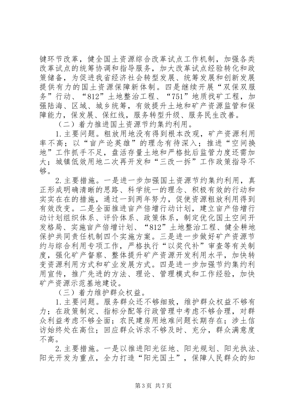 国土厅群众路线教育实践整改方案_第3页