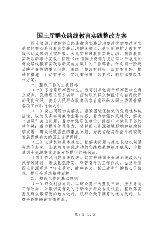 国土厅群众路线教育实践整改方案