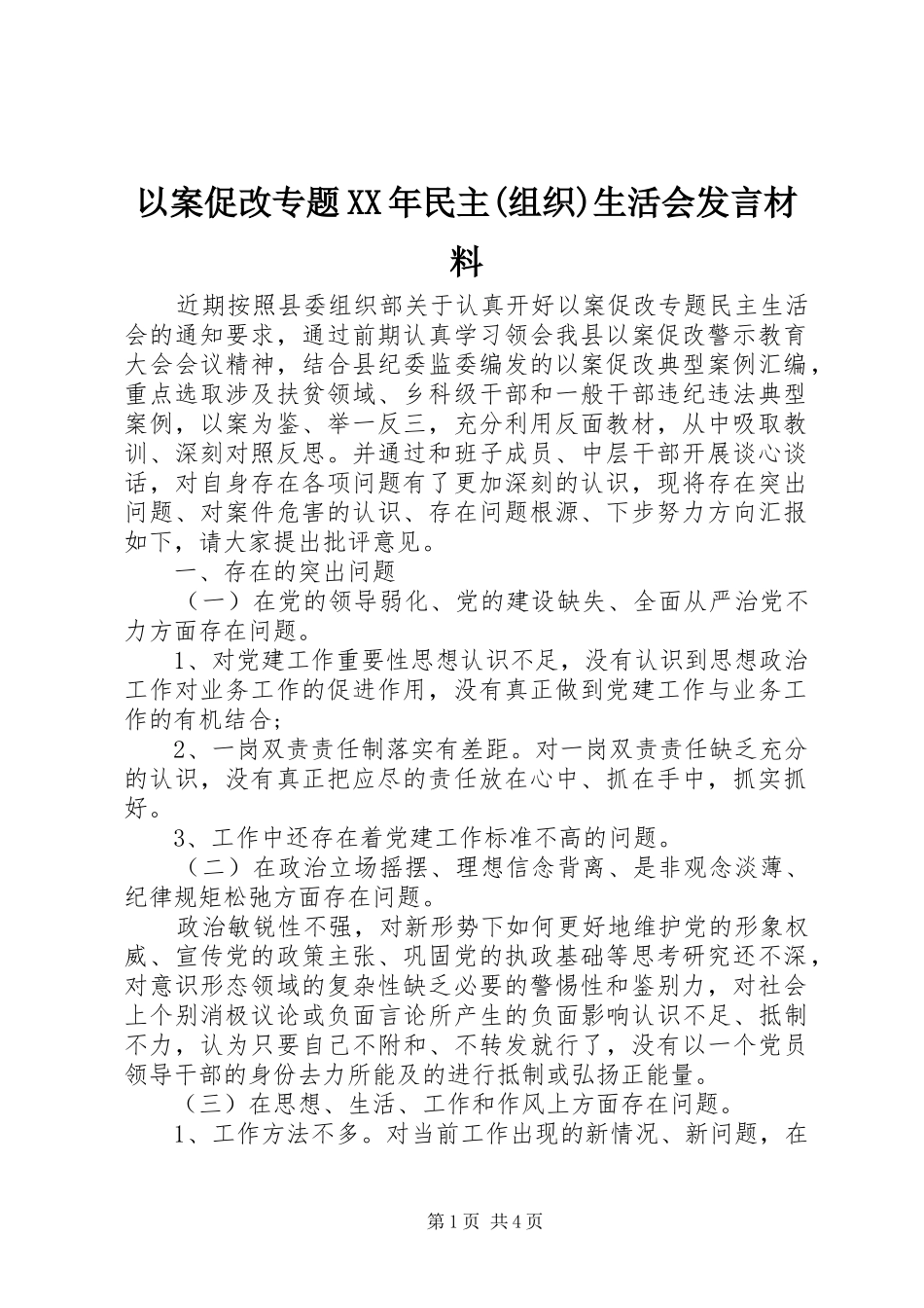 以案促改专题XX年民主(组织)生活会发言材料提纲_第1页