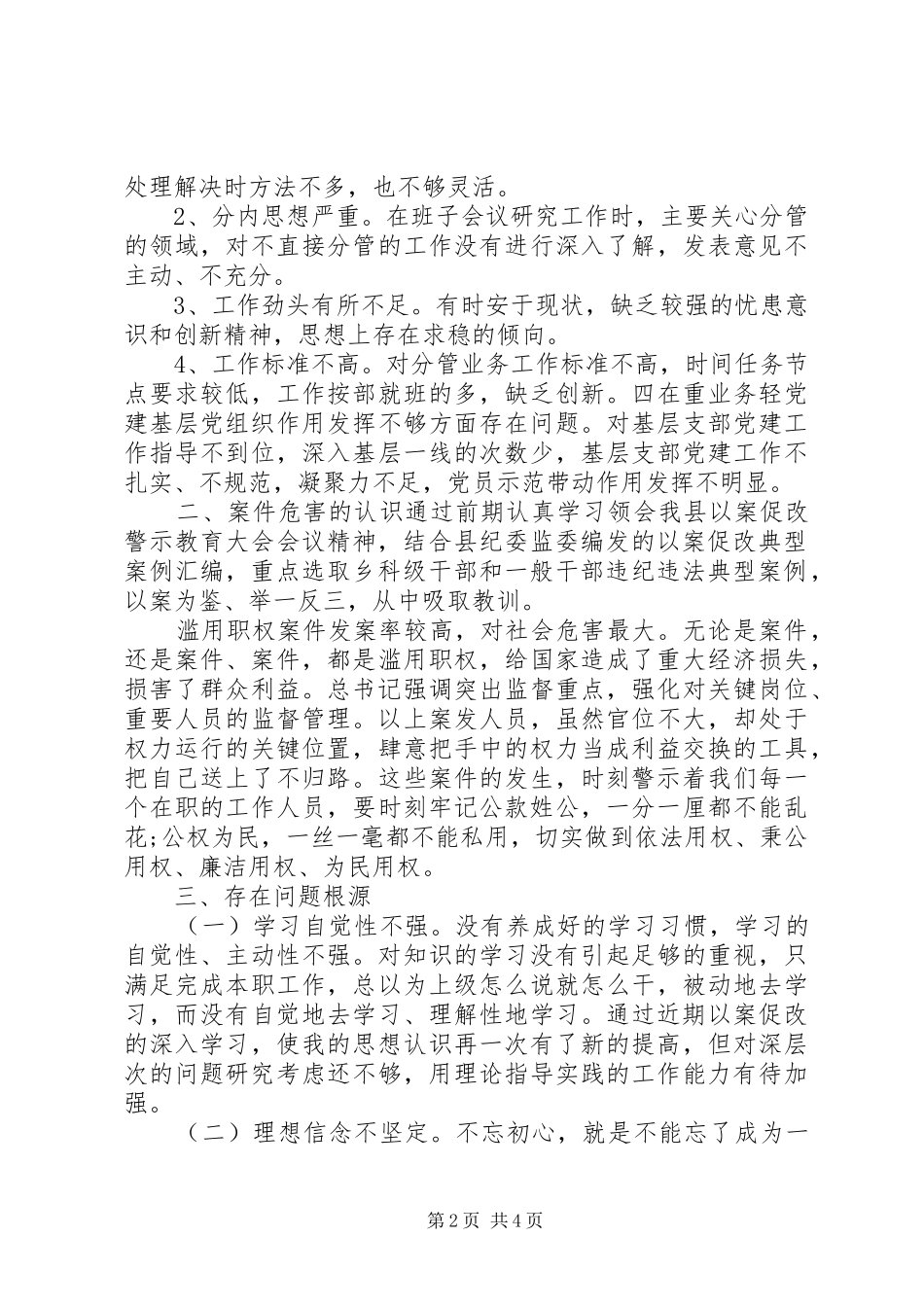 以案促改专题XX年民主(组织)生活会发言材料提纲_第2页