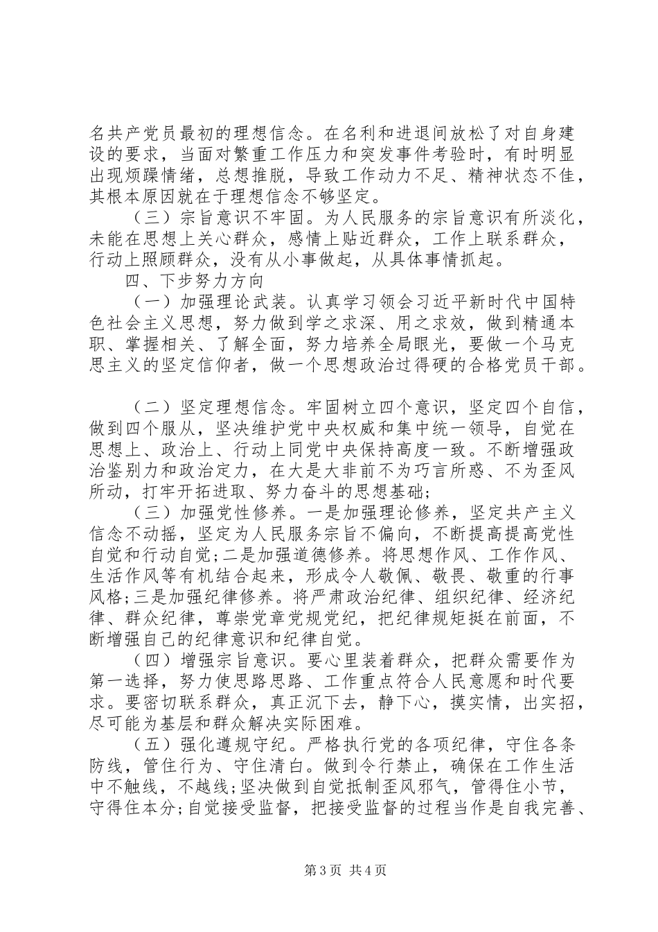 以案促改专题XX年民主(组织)生活会发言材料提纲_第3页