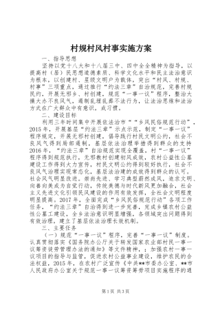 村规村风村事实施方案