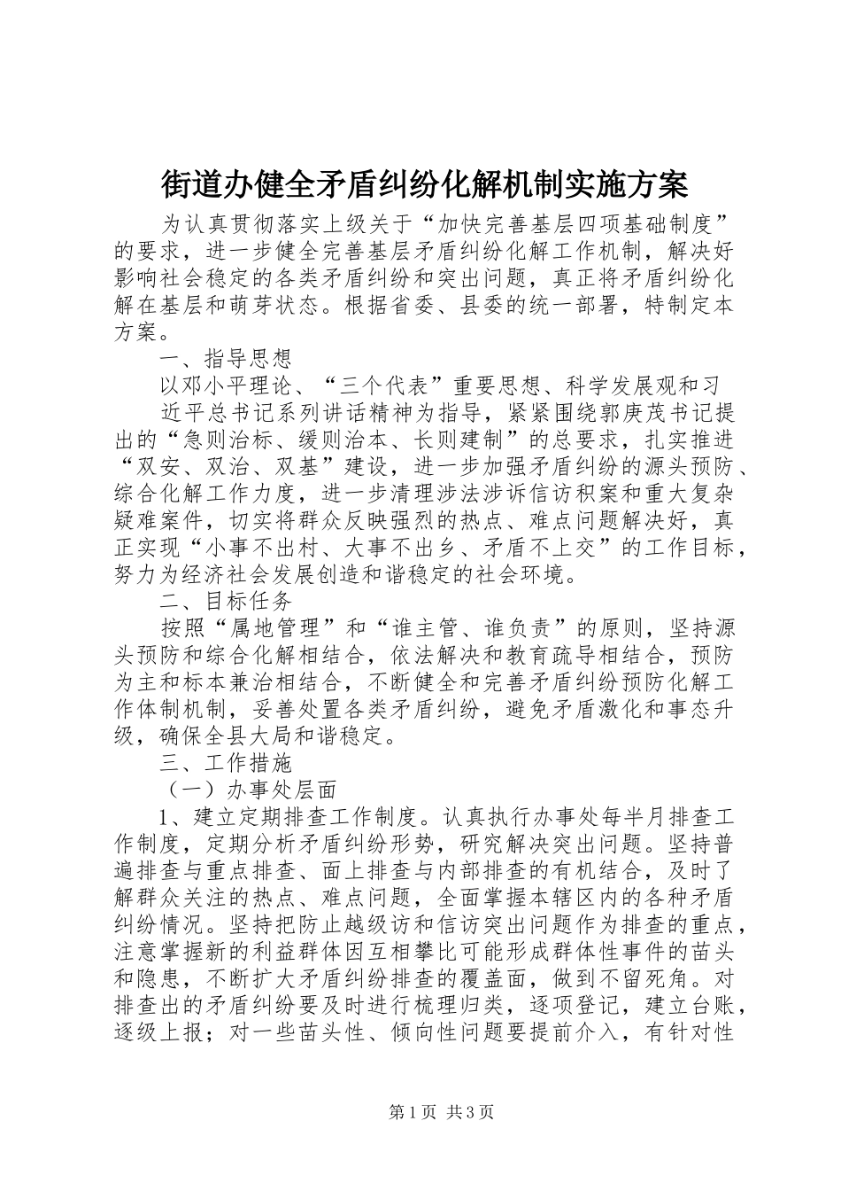 街道办健全矛盾纠纷化解机制实施方案_第1页