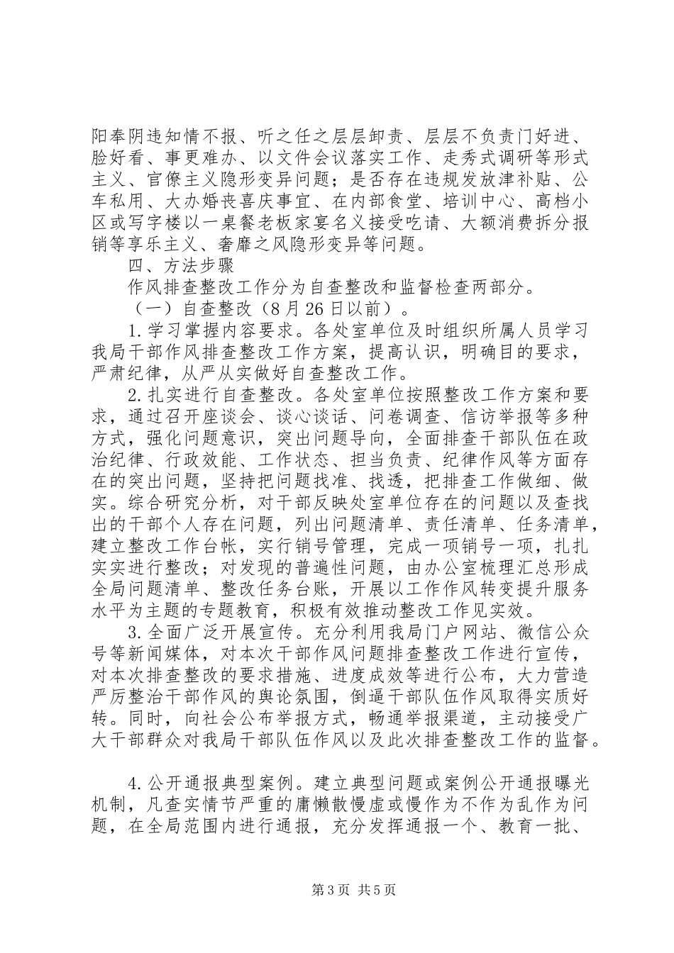 201X年干部作风问题排查整改工作方案_第3页