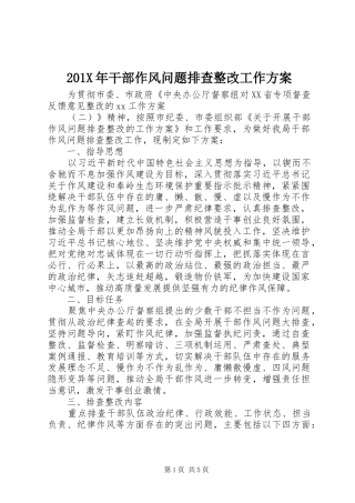 201X年干部作风问题排查整改工作方案