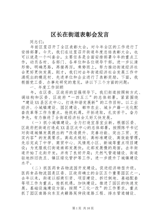 区长在街道表彰会发言稿
