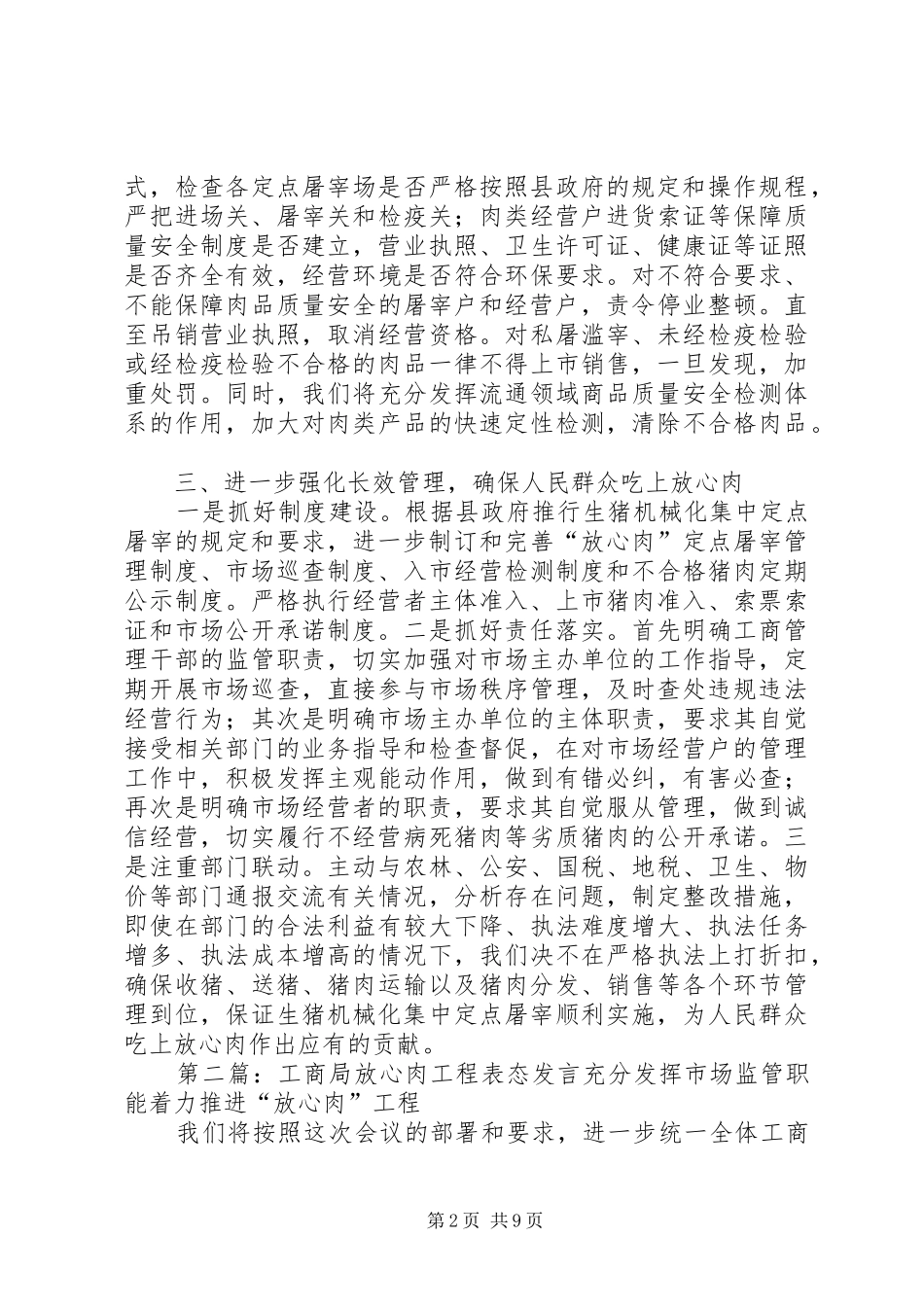 工商局放心肉工程表态发言_第2页
