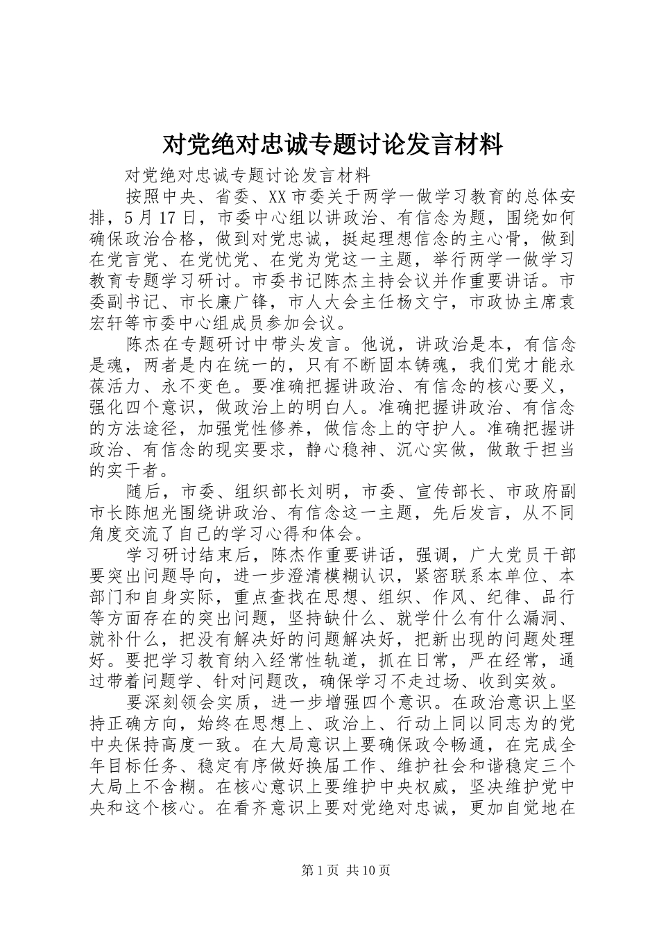 对党绝对忠诚专题讨论发言材料提纲_第1页