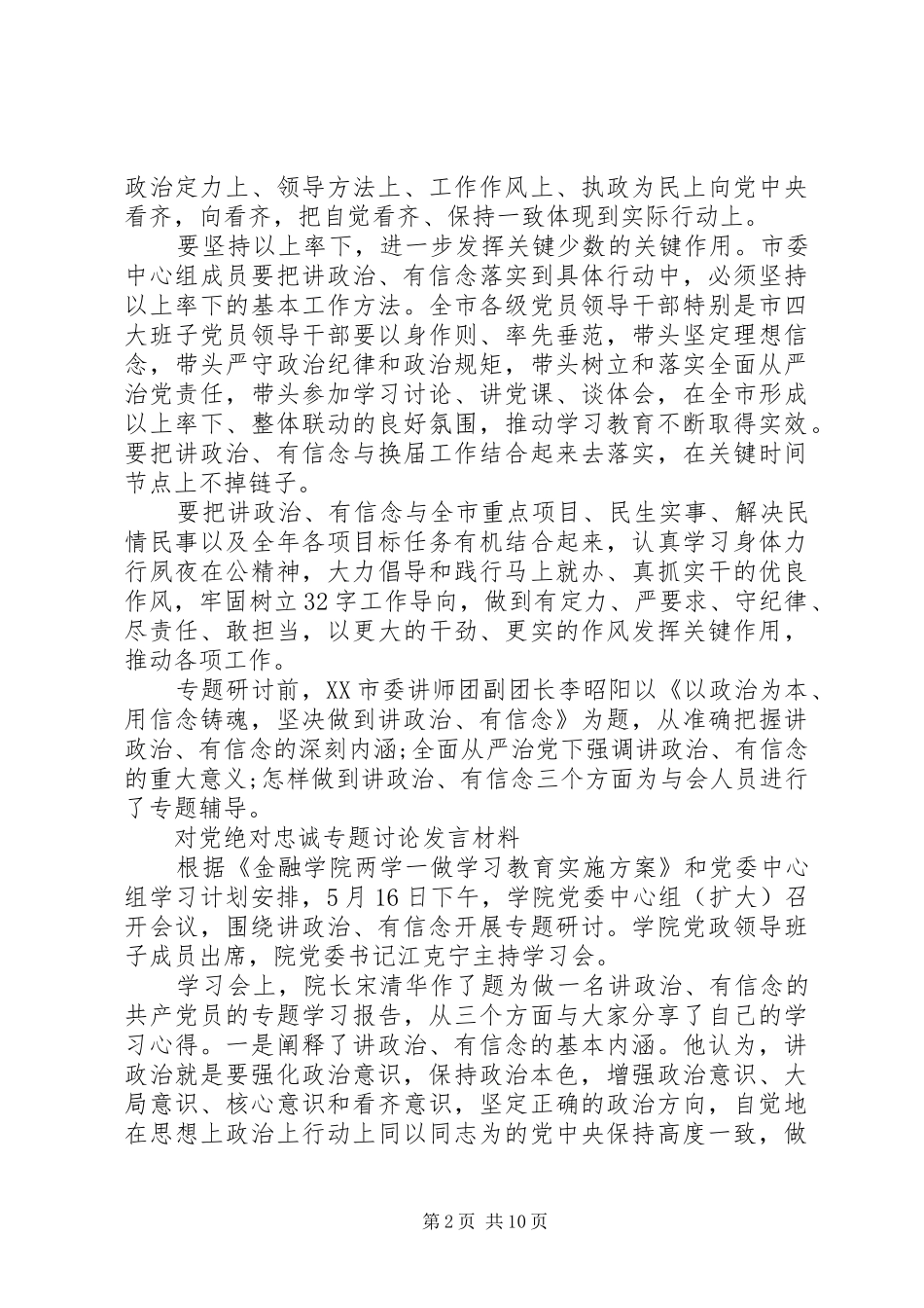 对党绝对忠诚专题讨论发言材料提纲_第2页