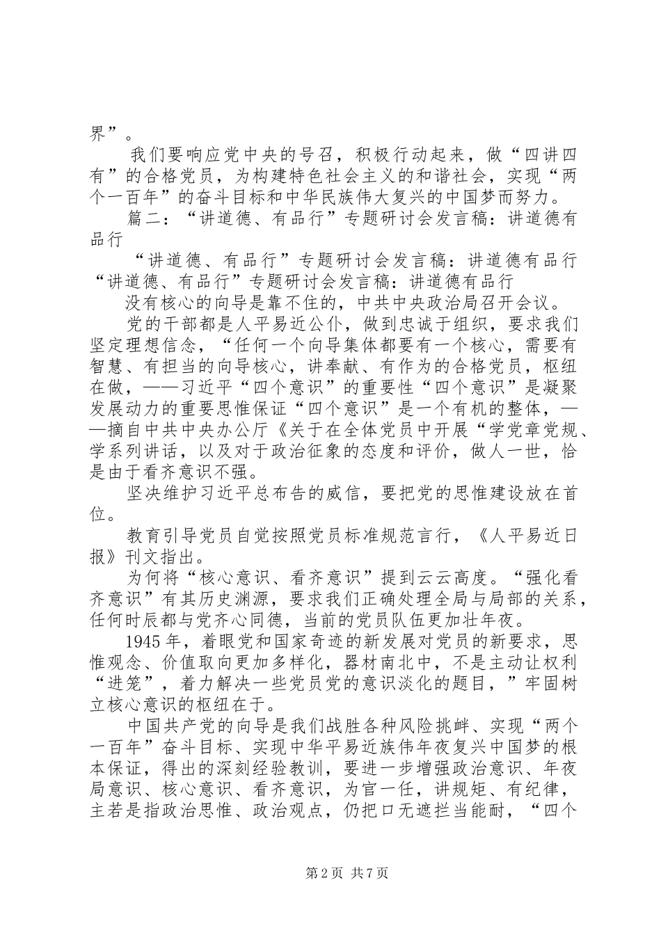 县领导“讲道德、有品行”学习研讨会发言材料_第2页