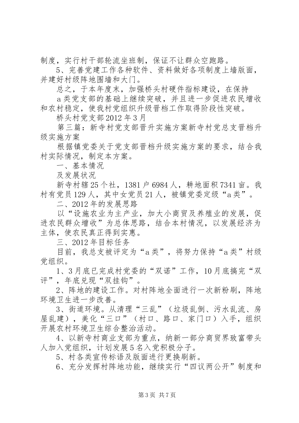 大柳村党支部晋升实施方案_第3页