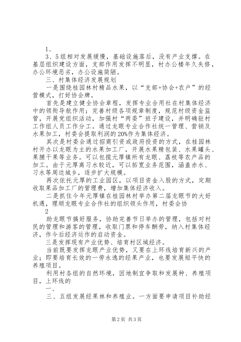 XX发展村级集体经济发展方案(定稿)_第2页