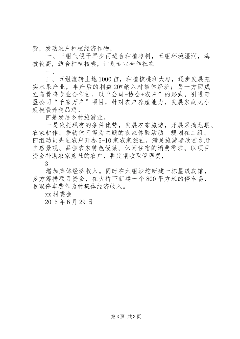 XX发展村级集体经济发展方案(定稿)_第3页