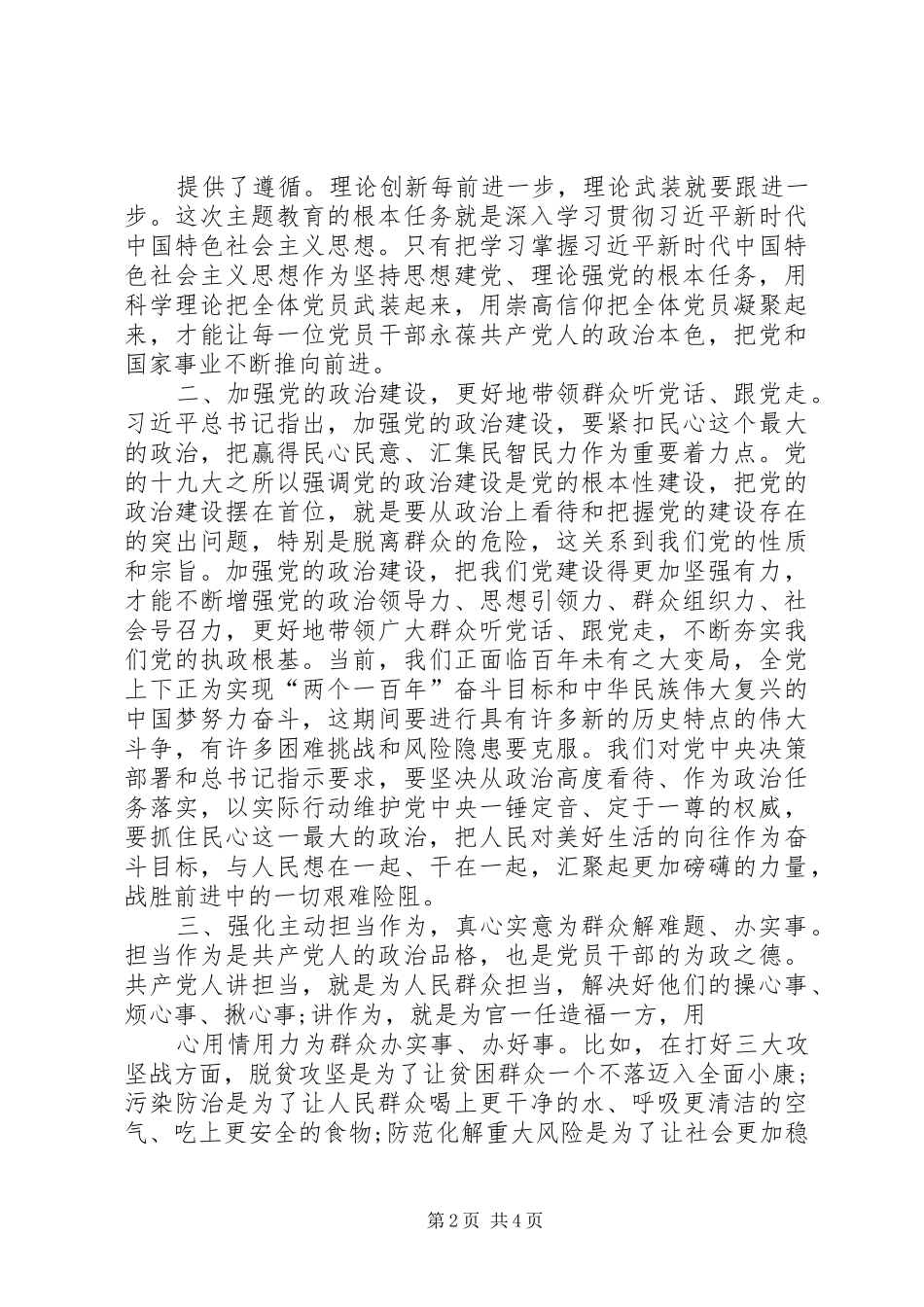 XX年主题教育研讨发言材料提纲——坚守初心担使命履职尽责抓落实_第2页