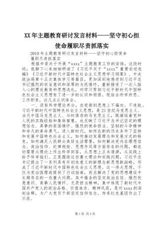 XX年主题教育研讨发言材料提纲——坚守初心担使命履职尽责抓落实