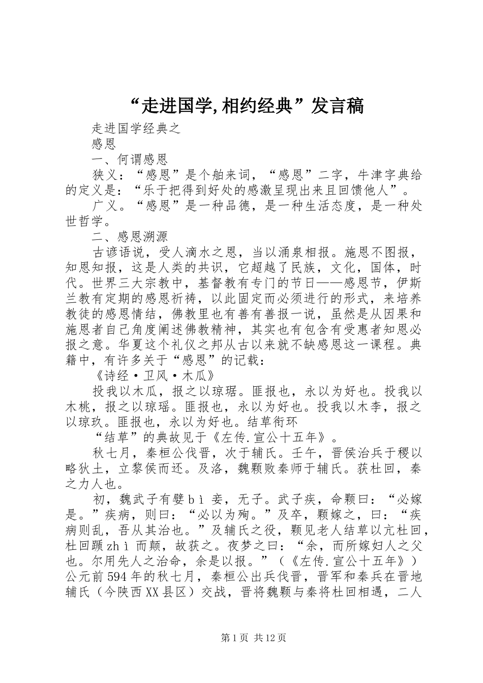 “走进国学,相约经典”发言_第1页