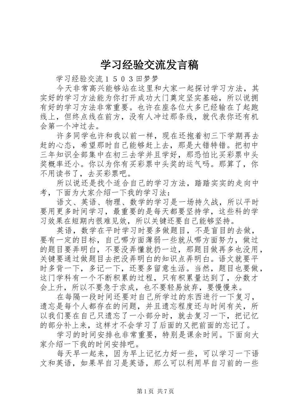 学习经验交流发言稿范文_第1页