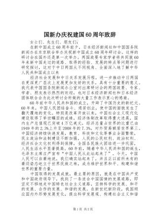 国新办庆祝建国60周年演讲致辞