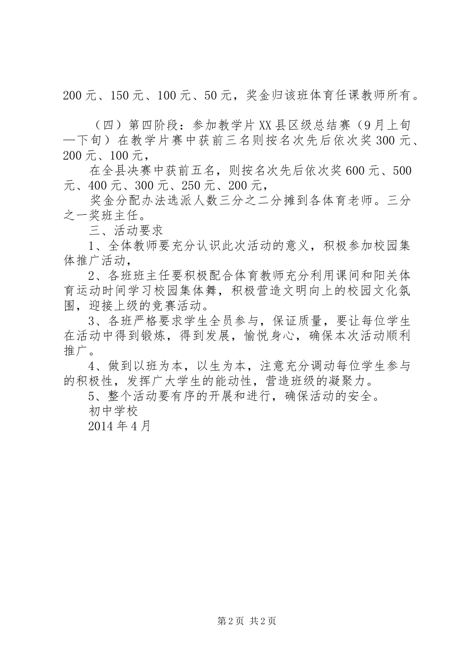 初中关于开展“校园集体舞”活动方案_第2页