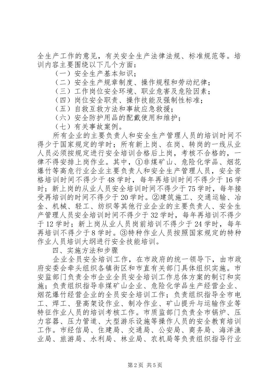 安监局培训实施方案_第2页