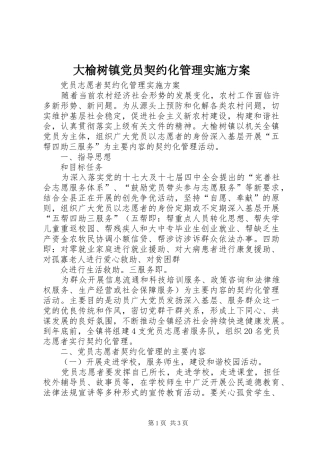 大榆树镇党员契约化管理实施方案