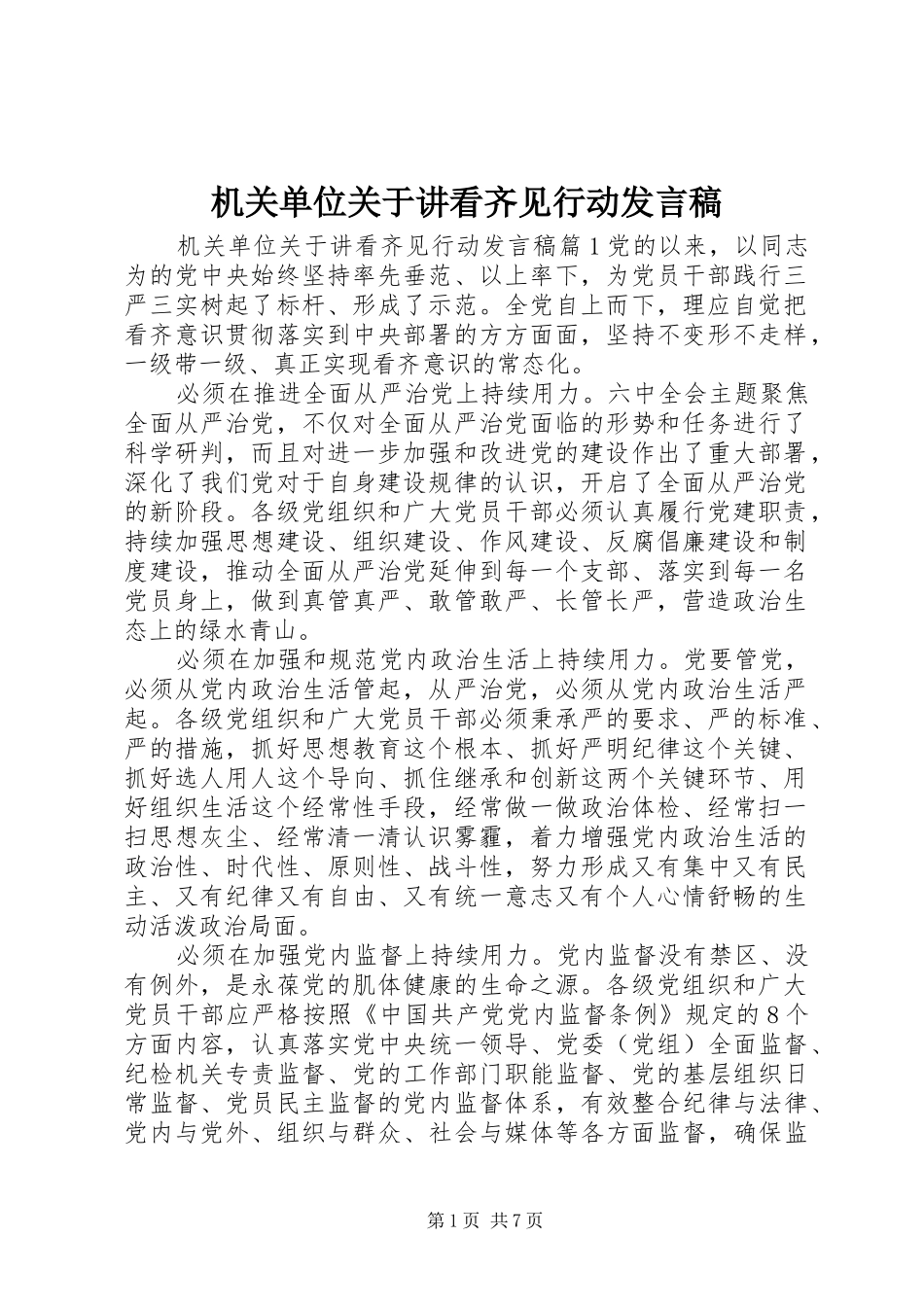 机关单位关于讲看齐见行动发言_第1页