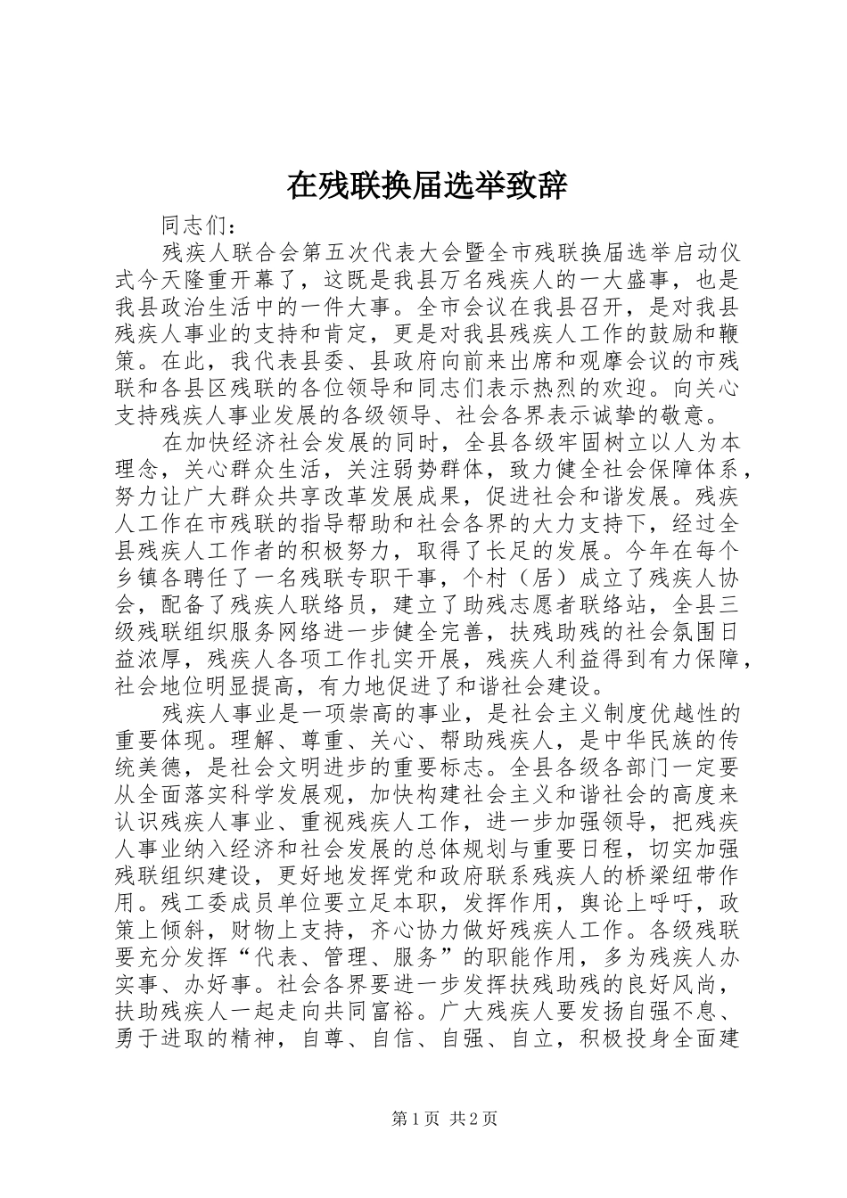 在残联换届选举演讲致辞_1_第1页