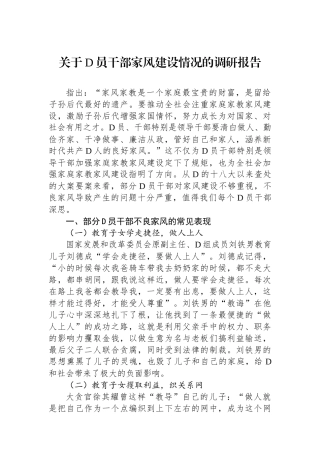 关于党员干部家风建设情况的调研报告