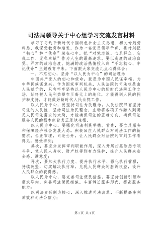 司法局领导关于中心组学习交流发言材料致辞