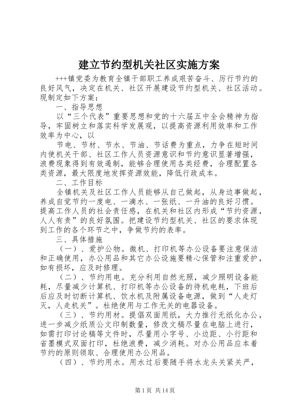 建立节约型机关社区实施方案_第1页