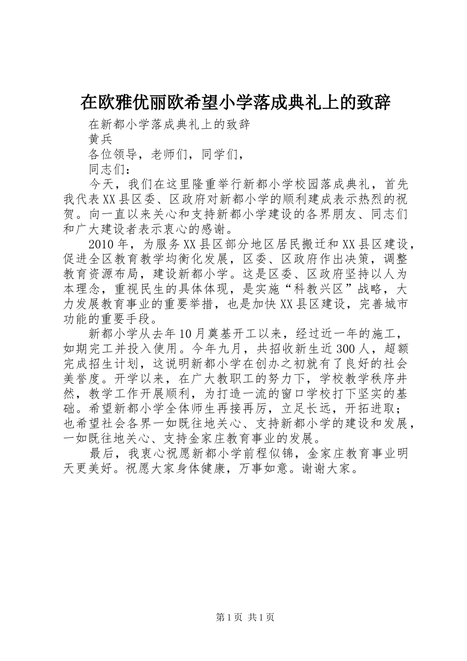 在欧雅优丽欧希望小学落成典礼上的致辞演讲(5)_第1页