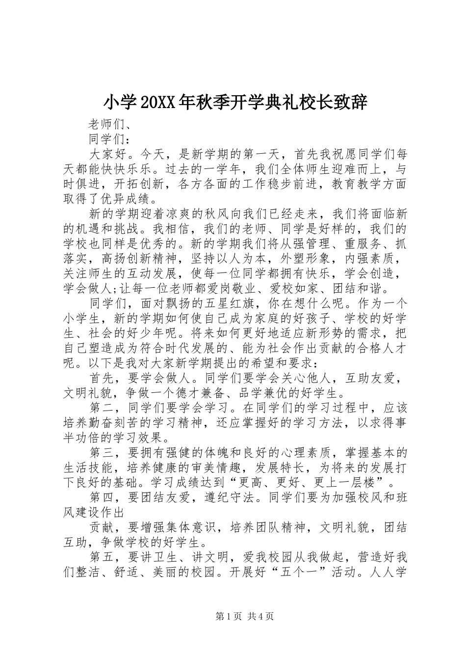 小学20XX年秋季开学典礼校长演讲致辞_第1页