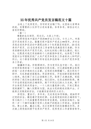 XX年优秀共产党员发言范文十篇