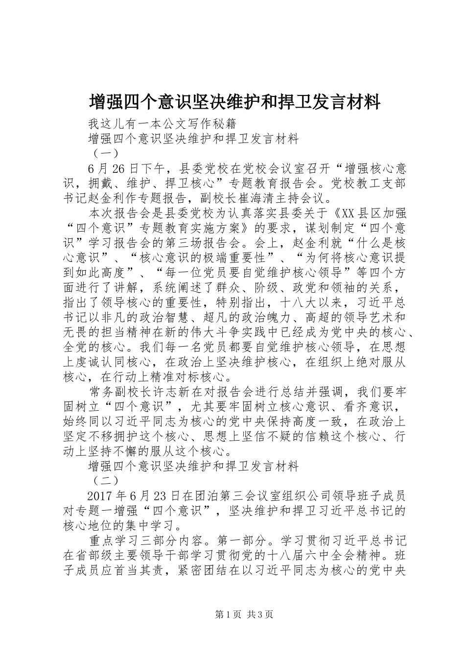 增强四个意识坚决维护和捍卫发言材料提纲_第1页